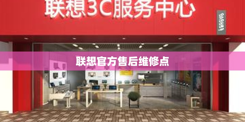 联想官方售后维修点
