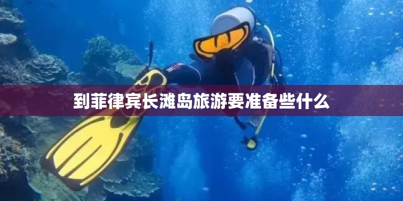 到菲律宾长滩岛旅游要准备些什么