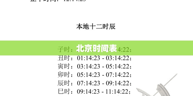 北京时间表 北京时间表