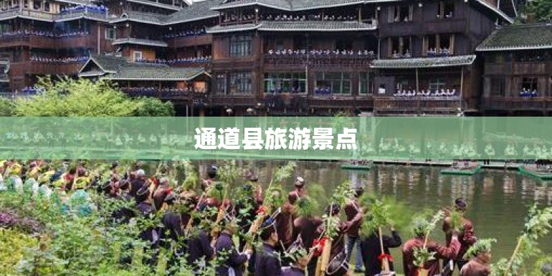 通道县旅游景点
