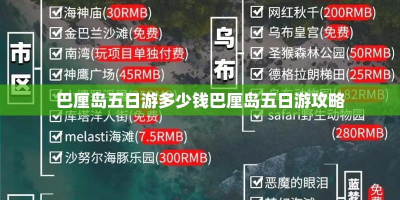 巴厘岛五日游多少钱巴厘岛五日游攻略 巴厘岛五日游多少钱巴厘岛五日游攻略