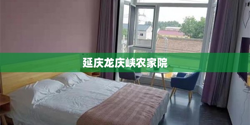 延庆龙庆峡农家院 延庆龙庆峡农家院