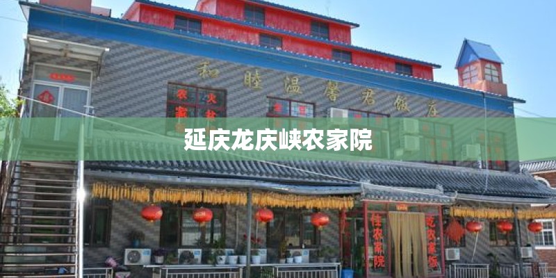 延庆龙庆峡农家院 延庆龙庆峡农家院