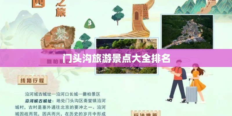 门头沟旅游景点大全排名