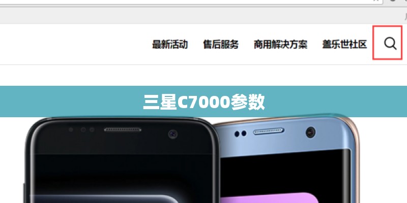三星C7000参数