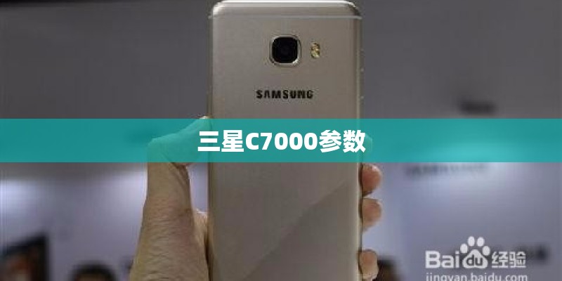 三星C7000参数 三星C7000参数