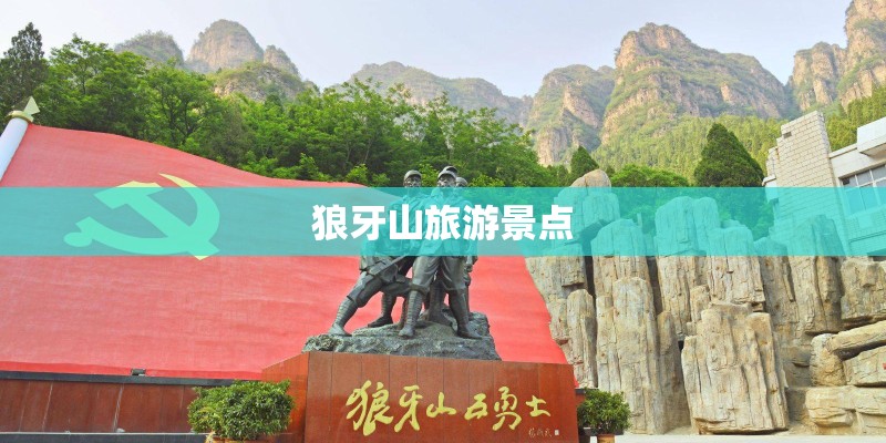 狼牙山旅游景点