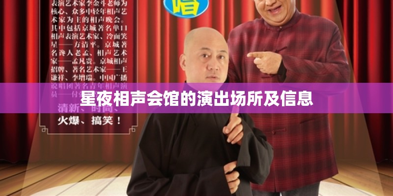星夜相声会馆的演出场所及信息