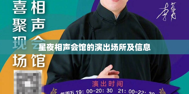 星夜相声会馆的演出场所及信息 星夜相声会馆的演出场所及信息