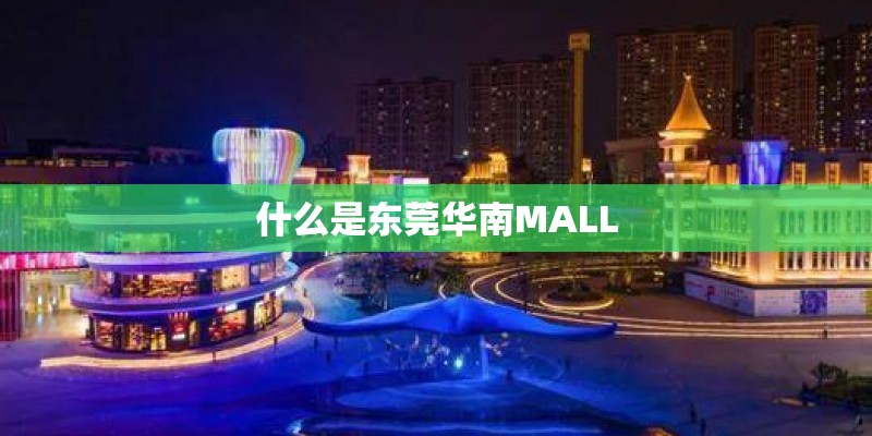 什么是东莞华南MALL