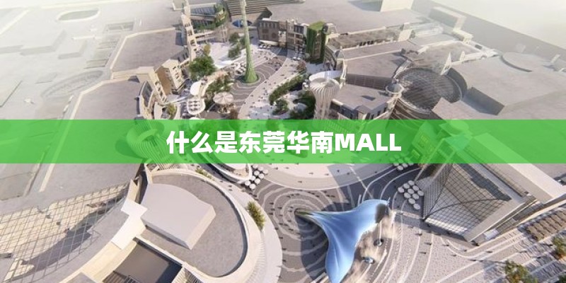 什么是东莞华南MALL