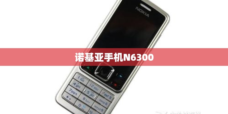 诺基亚手机N6300