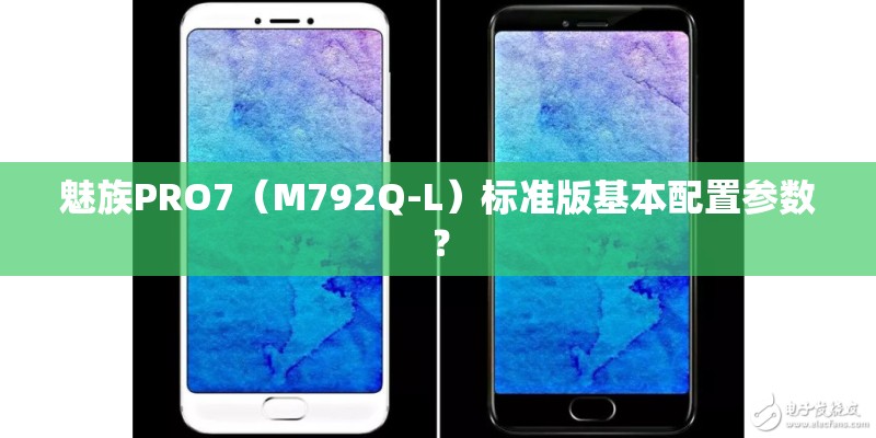 魅族PRO7（M792Q-L）标准版基本配置参数？