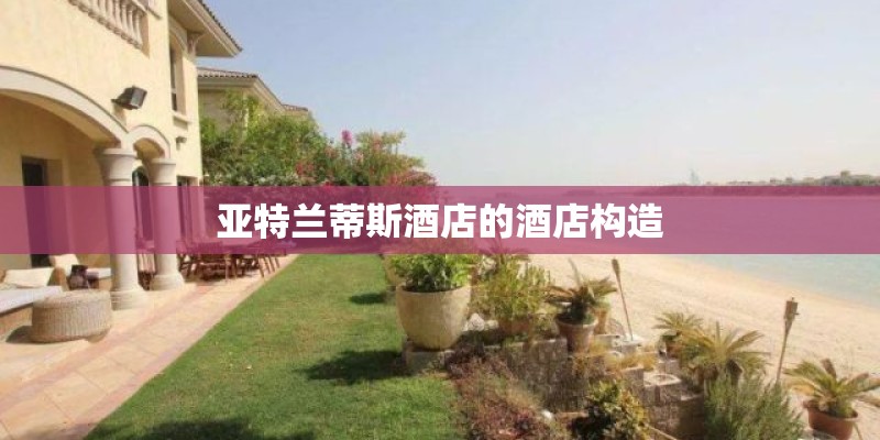 亚特兰蒂斯酒店的酒店构造