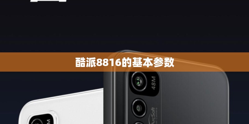 酷派8816的基本参数