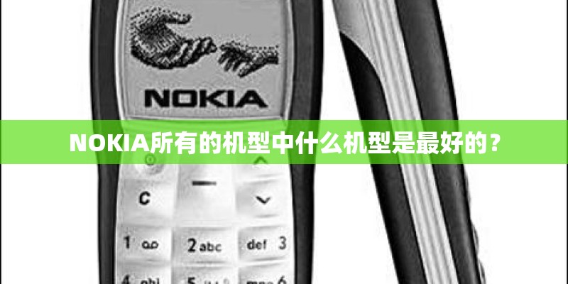 NOKIA所有的机型中什么机型是最好的？