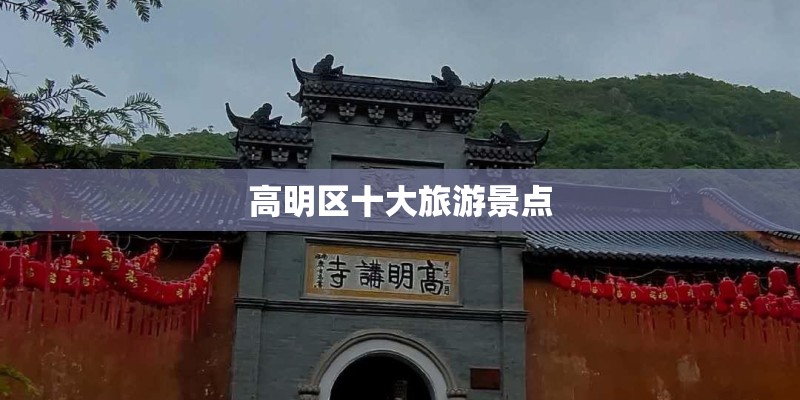 高明区十大旅游景点