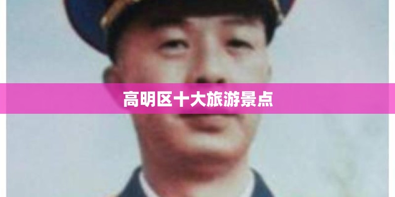 高明区十大旅游景点