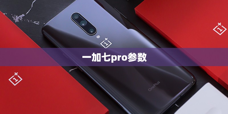 一加七pro参数