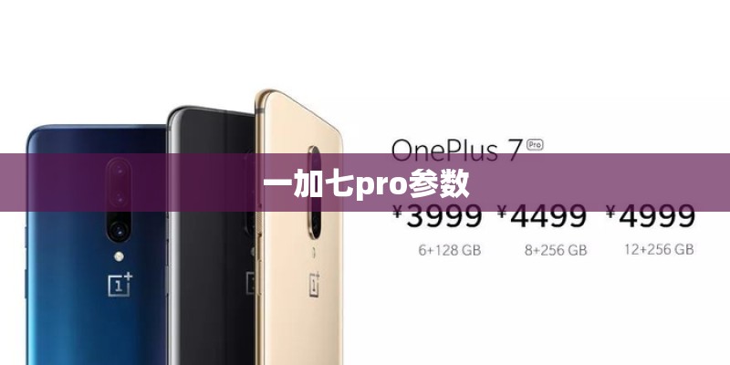 一加七pro参数