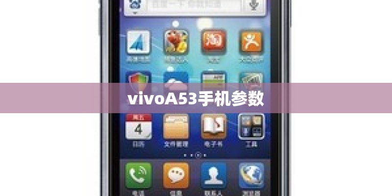 vivoA53手机参数