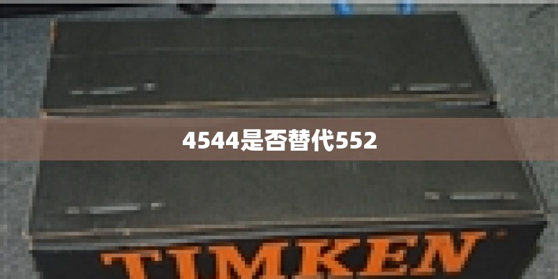 4544是否替代552