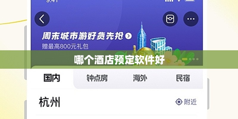 哪个酒店预定软件好