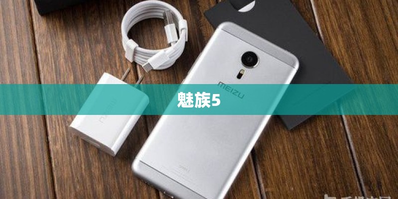 魅族5