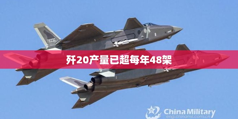 歼20产量已超每年48架