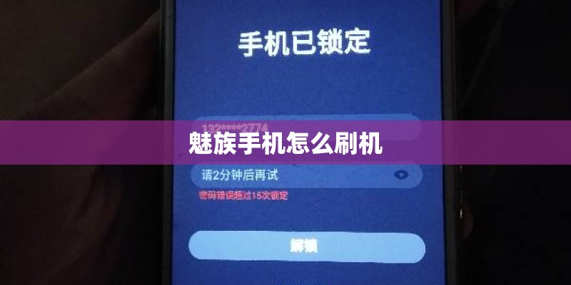 魅族手机怎么刷机