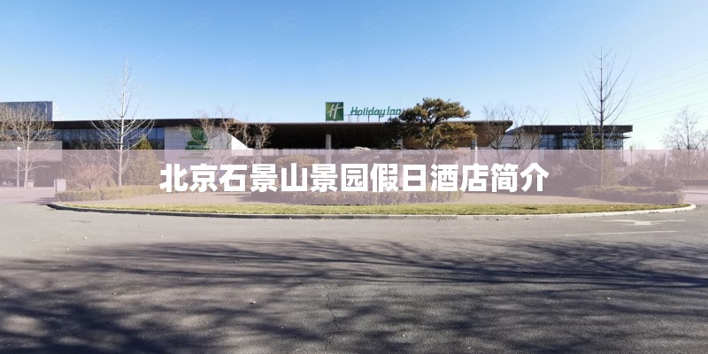 北京石景山景园假日酒店简介
