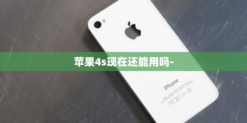 苹果4s现在还能用吗-