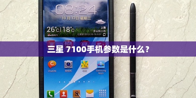 三星 7100手机参数是什么？