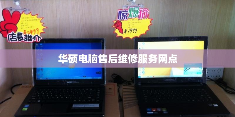 华硕电脑售后维修服务网点