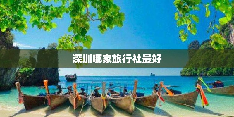 深圳哪家旅行社最好