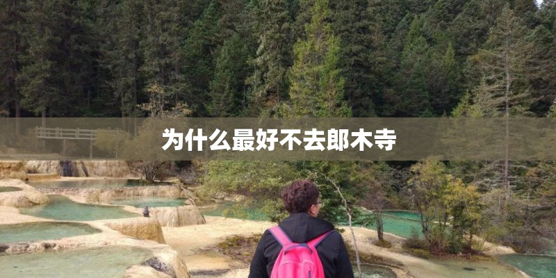 为什么最好不去郎木寺