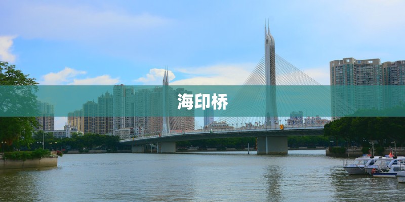 海印桥
