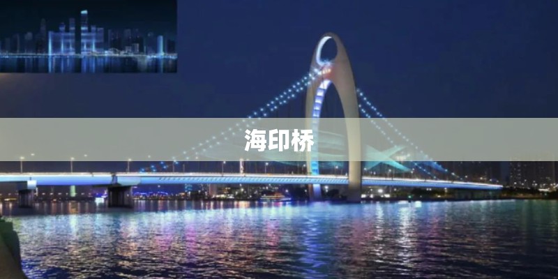 海印桥