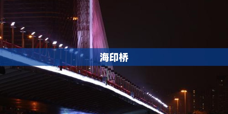 海印桥