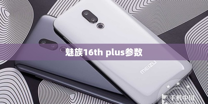 魅族16th plus参数