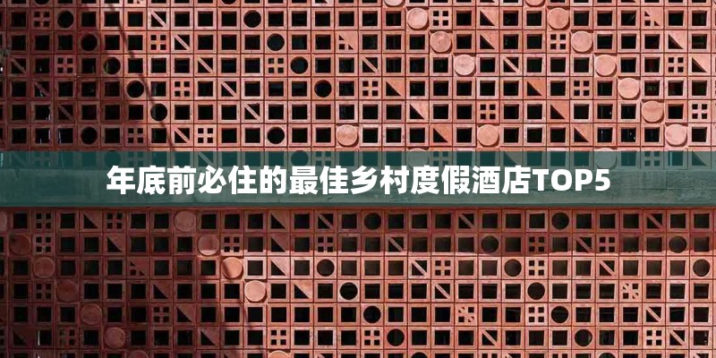 年底前必住的最佳乡村度假酒店TOP5