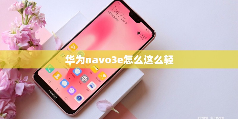 华为navo3e怎么这么轻