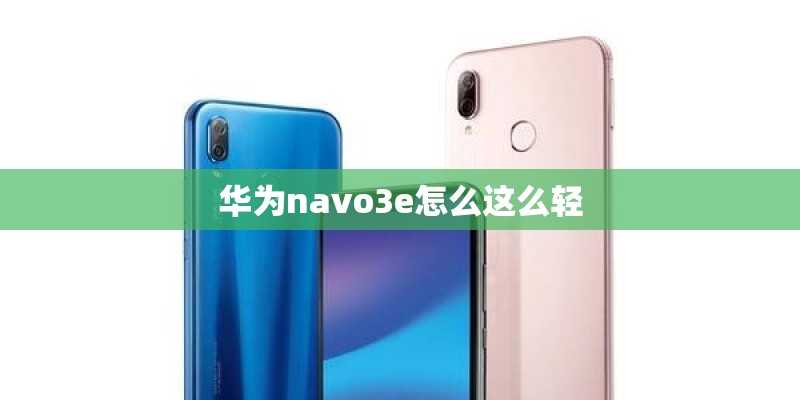 华为navo3e怎么这么轻