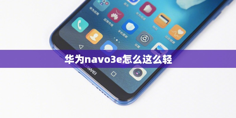 华为navo3e怎么这么轻