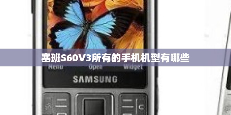 塞班S60V3所有的手机机型有哪些
