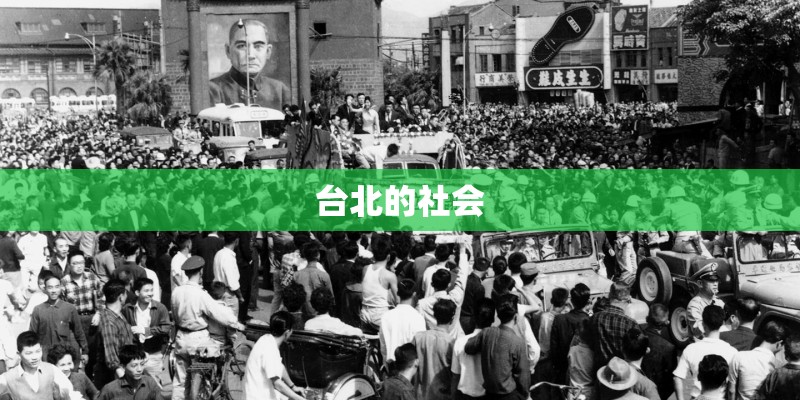 台北的社会