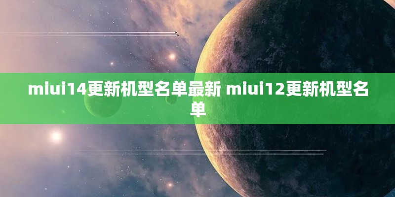 miui14更新机型名单最新 miui12更新机型名单