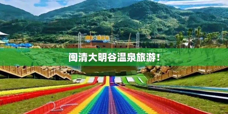 闽清大明谷温泉旅游！