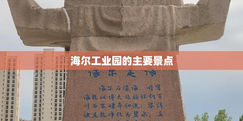 海尔工业园的主要景点
