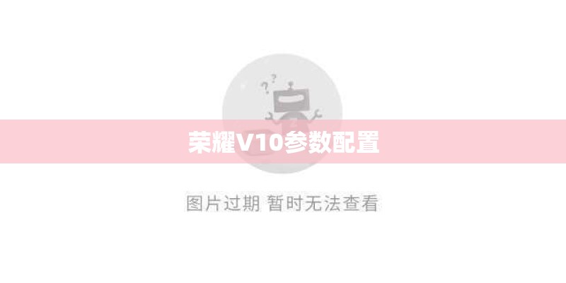 荣耀V10参数配置